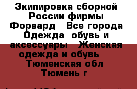Экипировка сборной России фирмы Форвард - Все города Одежда, обувь и аксессуары » Женская одежда и обувь   . Тюменская обл.,Тюмень г.